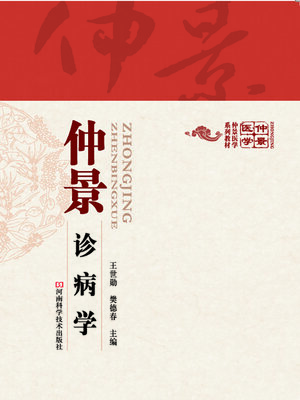 cover image of 仲景诊病学